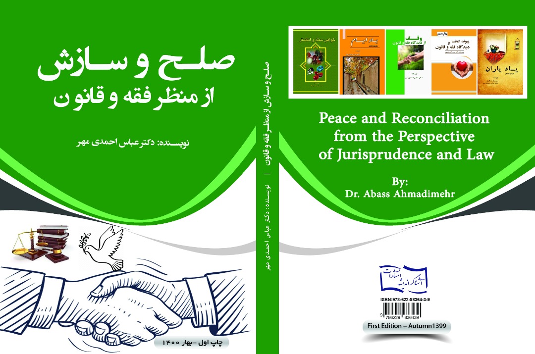 مجموعه تألیفات و کتاب های «دکتر عباس احمدی مهر»